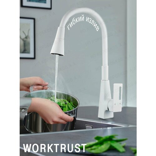 Смеситель гибкий WT4044-8 белый