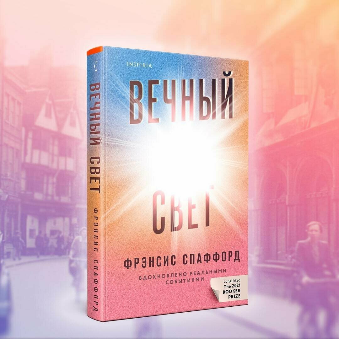 Спаффорд Ф. Вечный свет