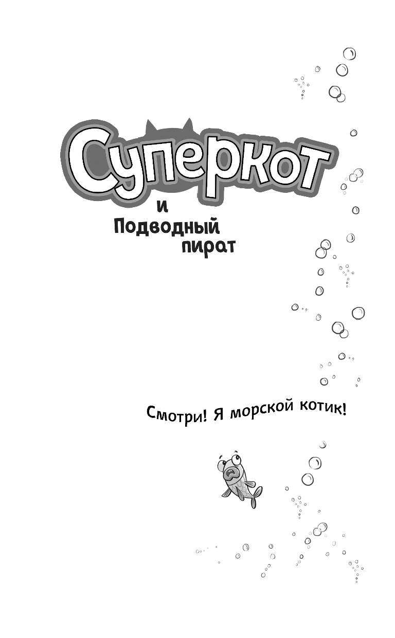 Суперкот и Подводный пират (Жанна Уиллис) - фото №5