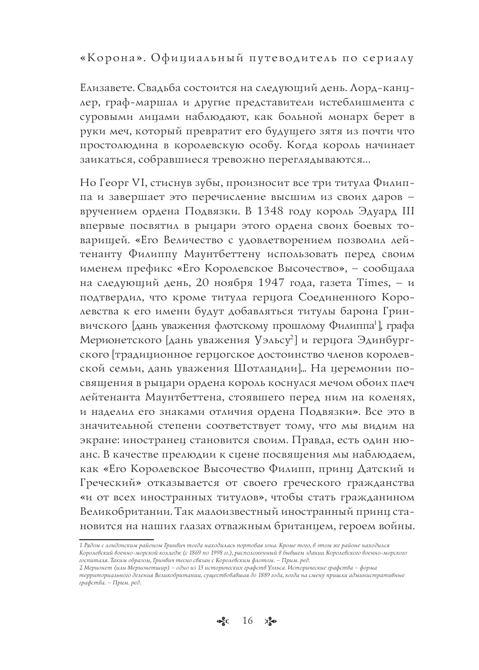 Корона. Официальный путеводитель по сериалу. Елизавета II и Уинстон Черчилль. Становление юной королевы - фото №15