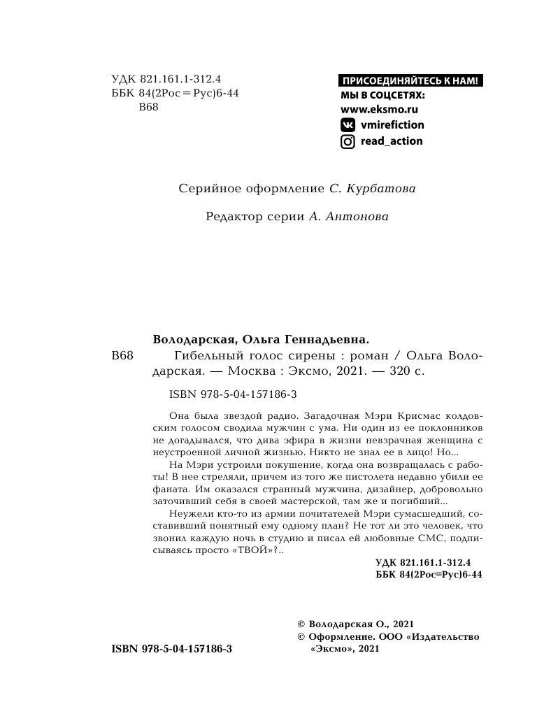 Гибельный голос сирены (Володарская Ольга Геннадьевна) - фото №4