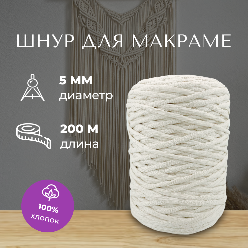 Шнур для макраме 100% хлопок 200м/ 5мм/ пряжа/ нитки для плетения панно/ белый(молочный)