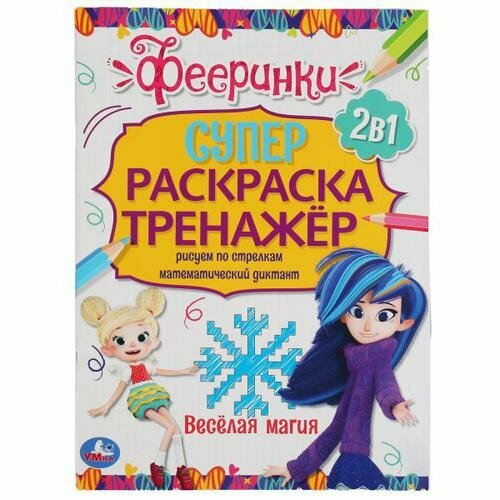 Супер-раскраска тренажер Веселая магия Фееринки, А4