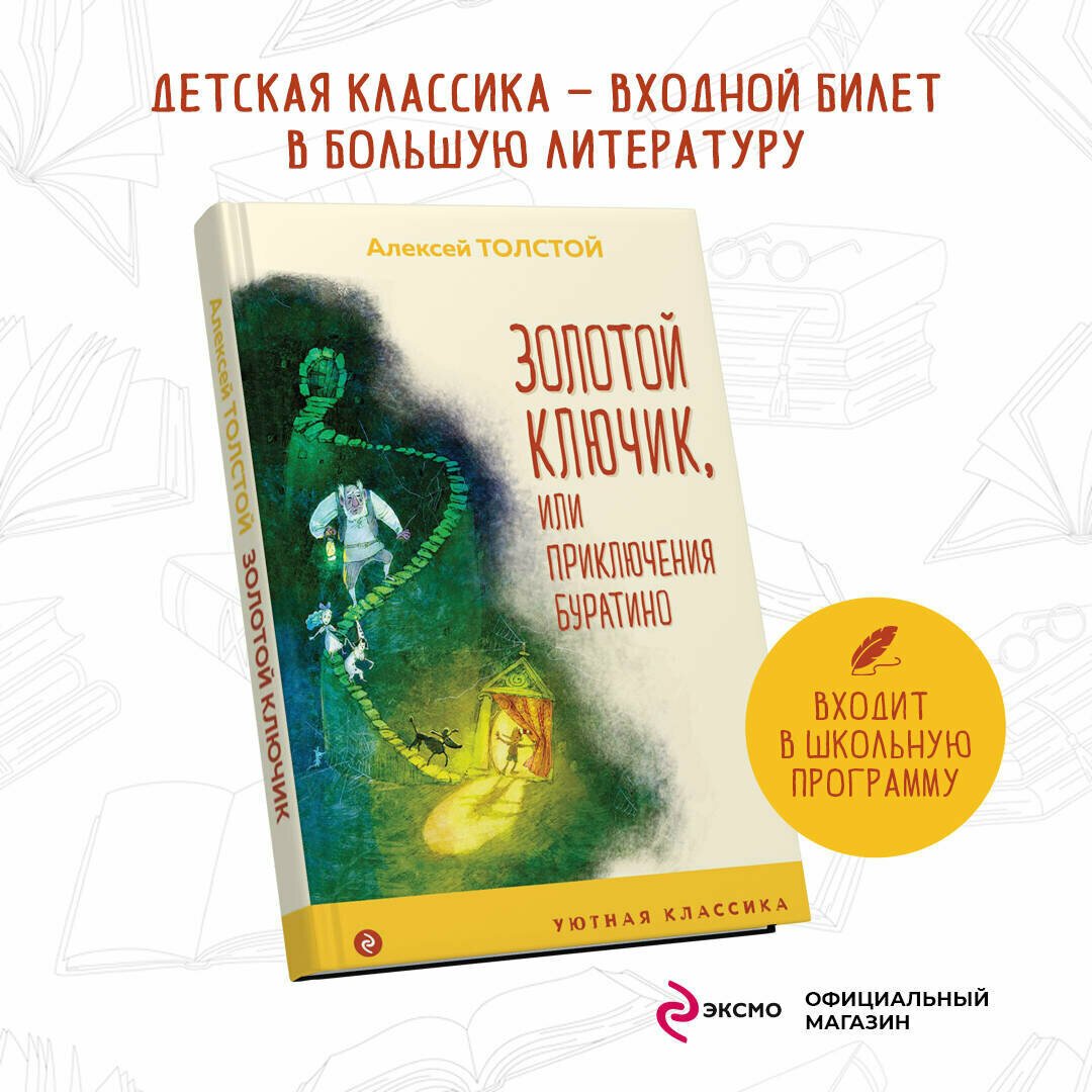 Золотой ключик, или Приключения Буратино - фото №2