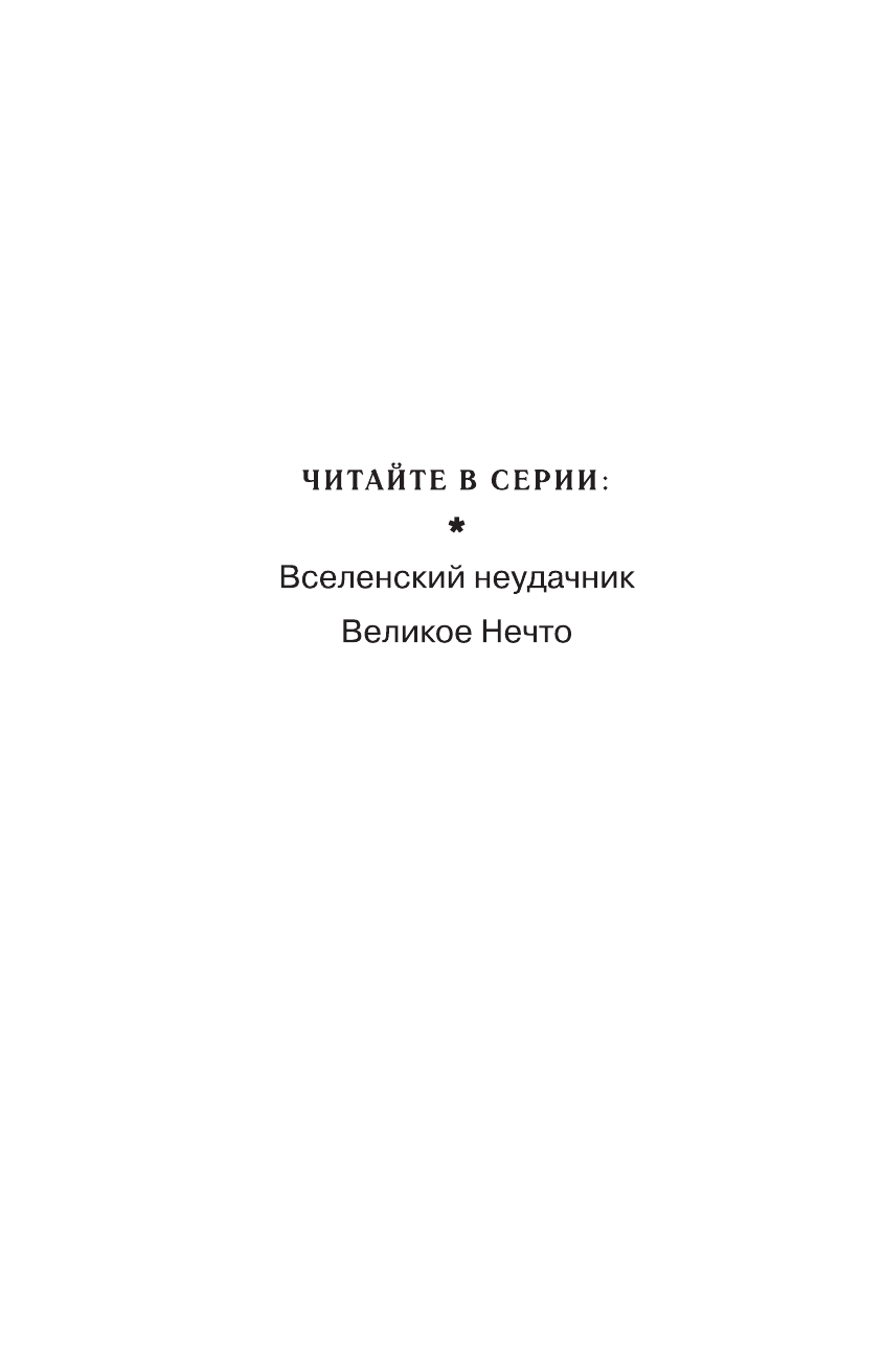 Великое Нечто (выпуск 2) (Емец Дмитрий Александрович) - фото №4