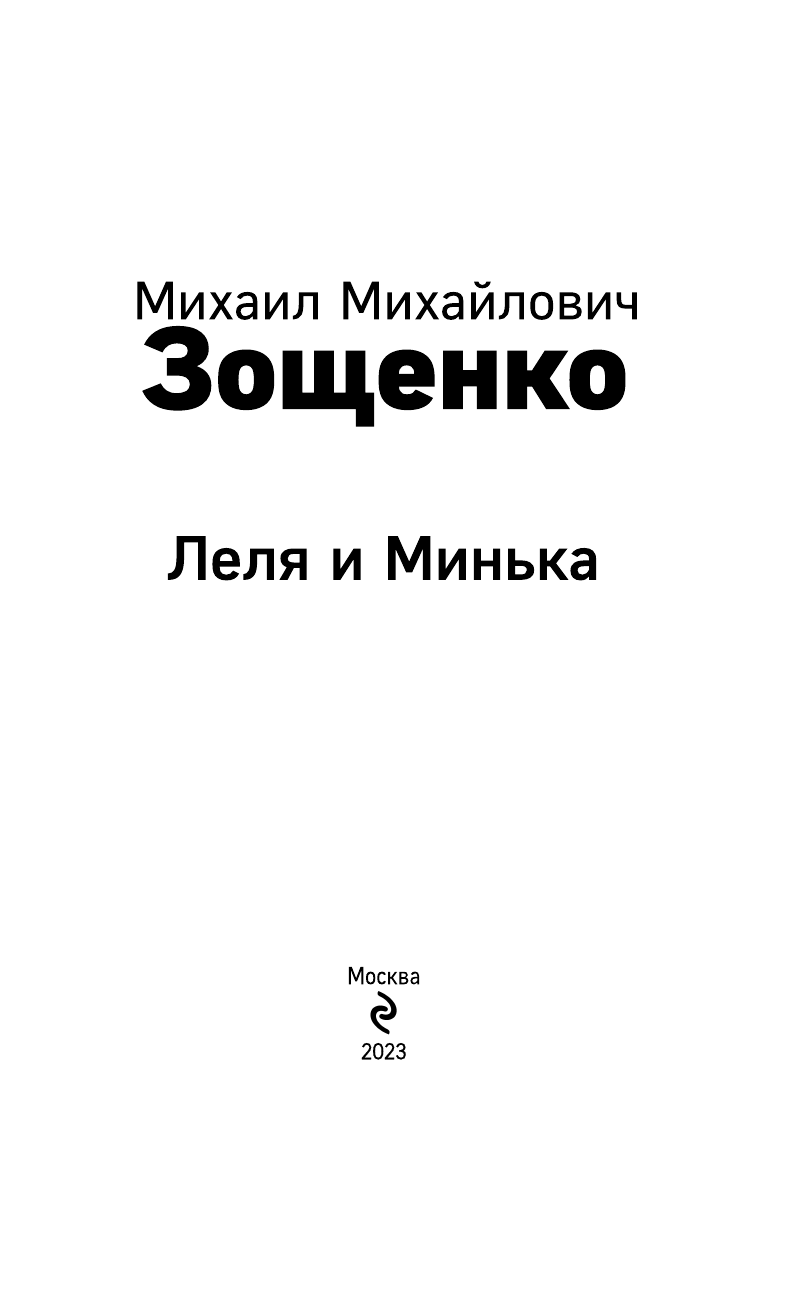 Леля и Минька (Зощенко Михаил Михайлович) - фото №8