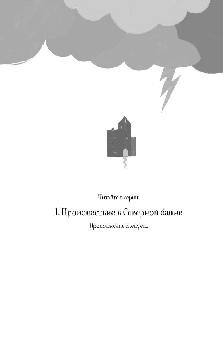 Происшествие в Северной башне (выпуск 1) - фото №5