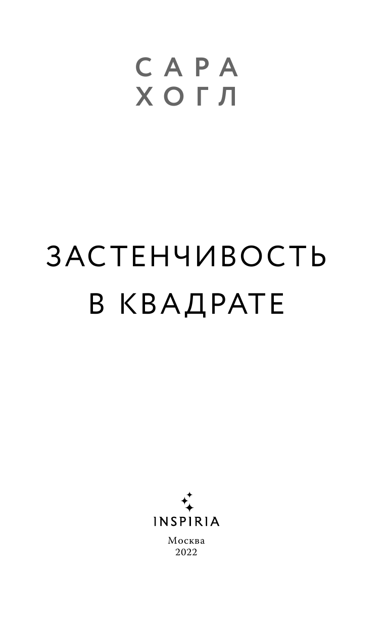 Застенчивость в квадрате (Хогл Сара) - фото №7