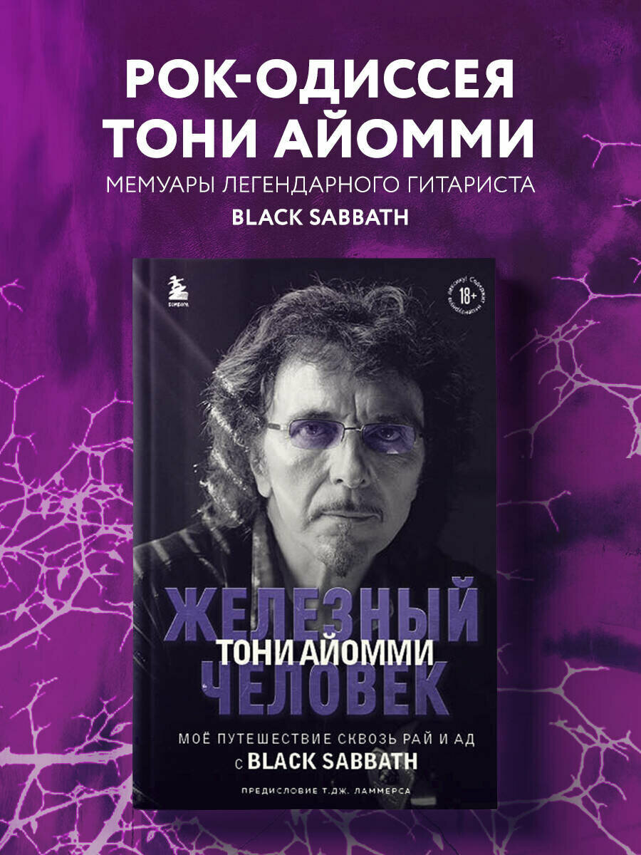 Айомми Т. Железный человек Тони Айомми. Мое путешествие сквозь ад и рай с Black Sabbath