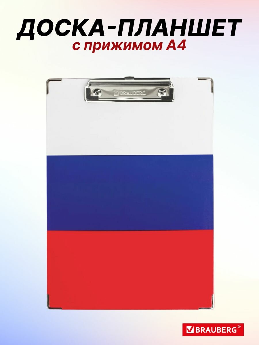 Доска планшет с зажимом А4 Российский флаг