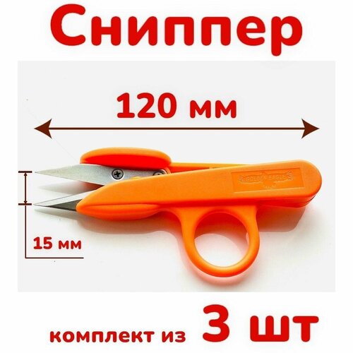 Снипперы для обрезки ниток (3 шт) Golden Eagle