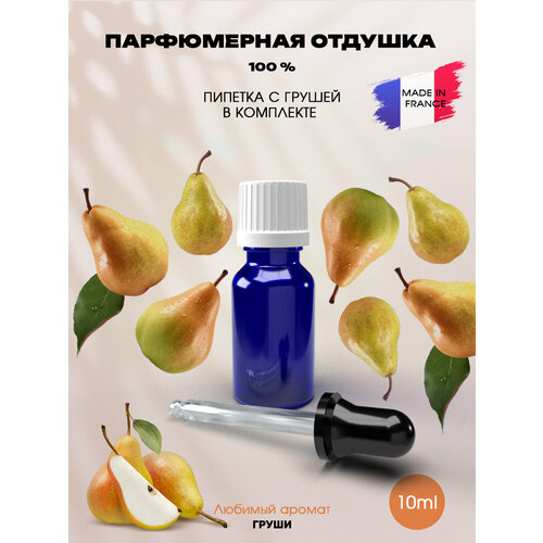 Отдушка Груша (Poire) 10мл с пипеткой