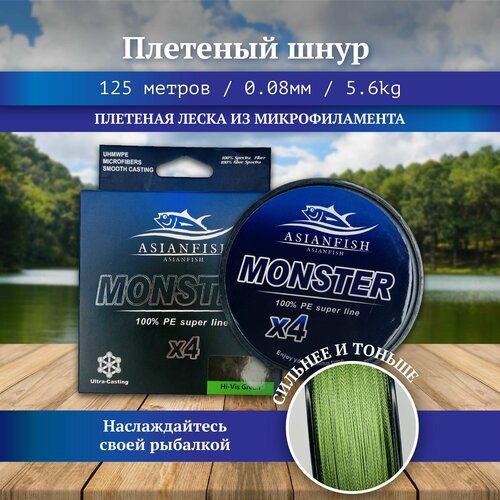 фото Плетеная леска monster 0.08мм 125м / плетеный шнур для рыбалки, рыболовная, для спиннинга refish