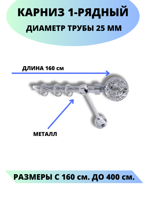 Карниз металлический Элегия, 1-рядный, витой, D-25 мм, цвет хром, 1,6 м.