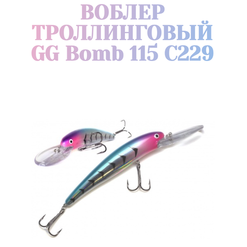 Воблер для троллинга German GG Bomb 115 мм / 22 гр / C229 цвет