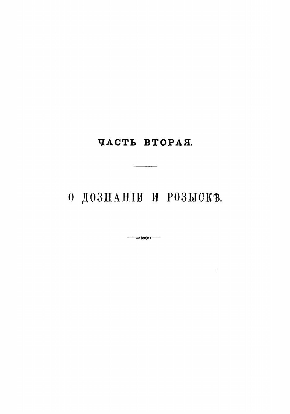 Книга Об уголовном преследовании, дознании и предварительном исследовании преступлений ... - фото №3