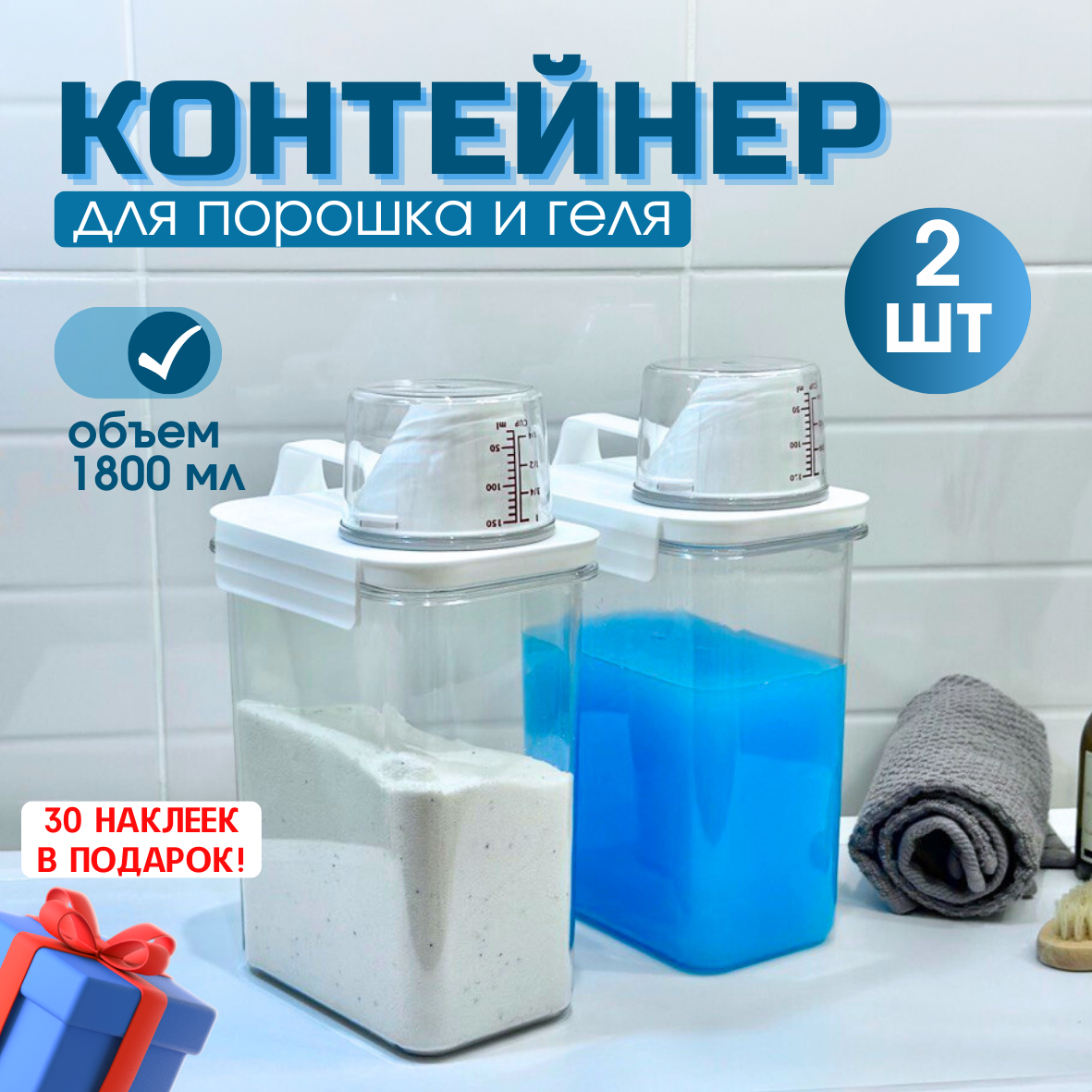 Контейнер для хранения порошка и геля, 1800 мл, 2 шт