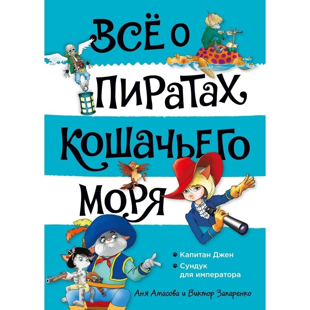 Книга Азбука-Аттикус Все о пиратах Кошачьего моря. Том 2. Капитан Джен. Сундук для императоров. 2022 год, Амасова А, Запаренко В.