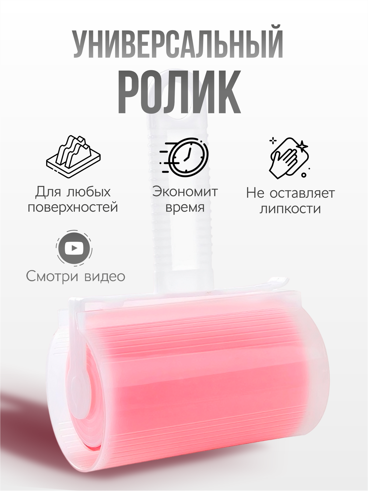 Ролик для чистки одежды многоразовый
