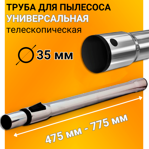 труба телескопическая универсальная d 35 mm для пылесоса Труба для пылесоса телескопическая 35 мм универсальная