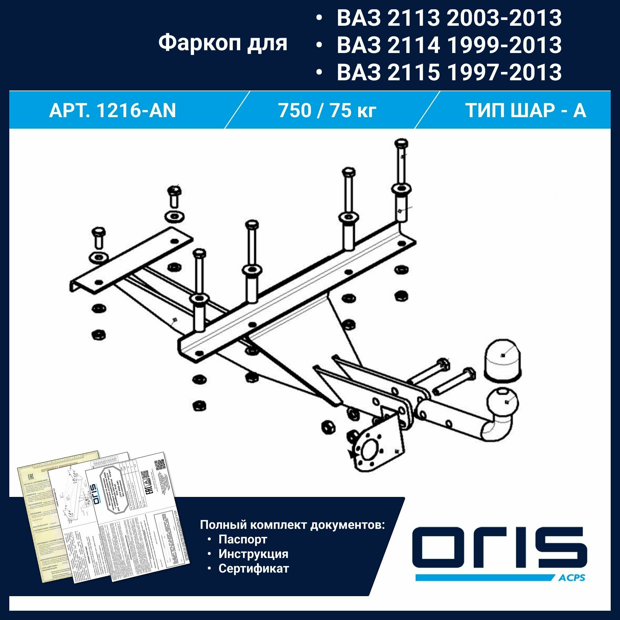 Фаркоп Oris / Bosal ТСУ для Lada ВАЗ 2113, ВАЗ 2114, ВАЗ 2115 арт. 1216-AN