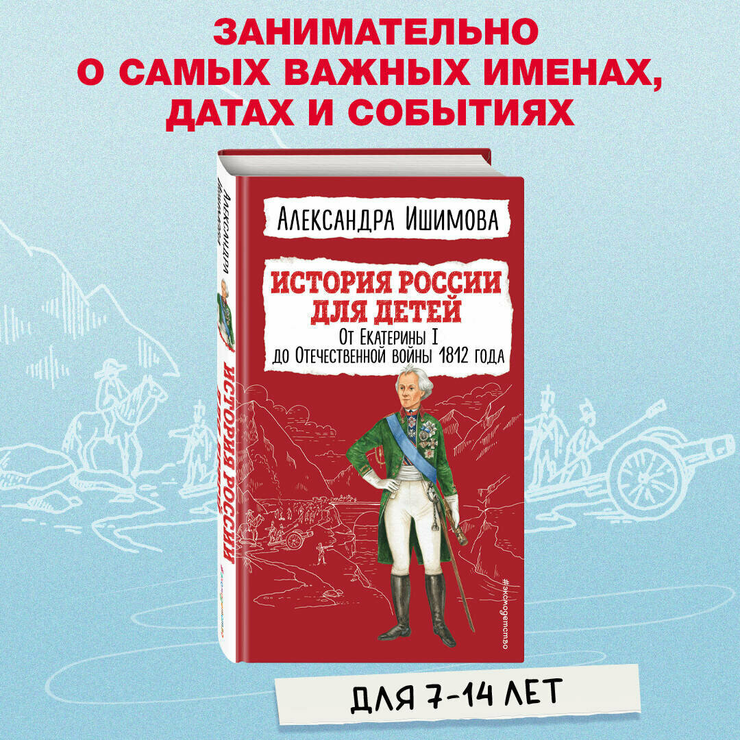 Ишимова А. О. История России для детей. От Екатерины I до Отечественной войны 1812 года