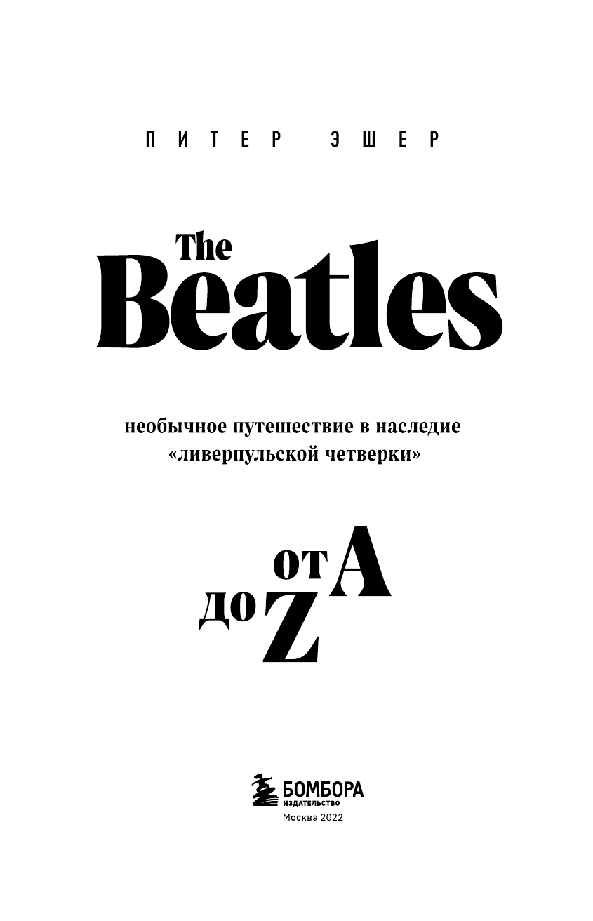 The Beatles от A до Z: необычное путешествие в наследие «ливерпульской четверки» - фото №5