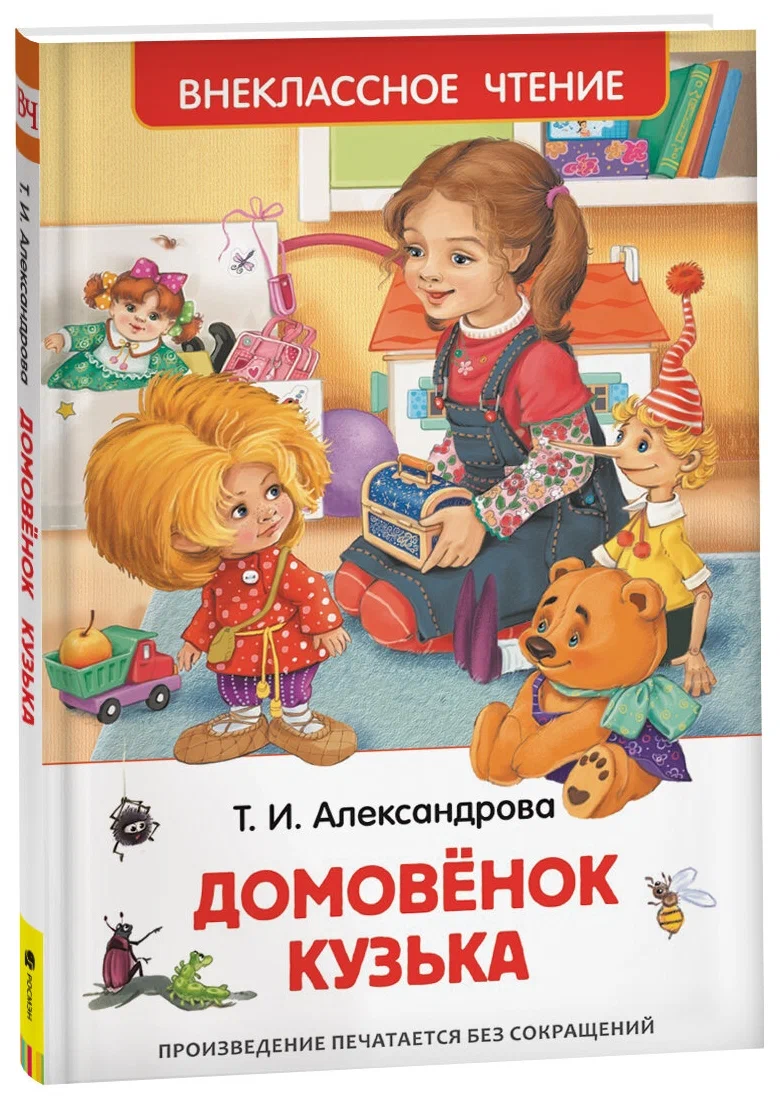 Росмэн. Книга "Домовенок Кузька" Александрова Т. арт.26984 26984