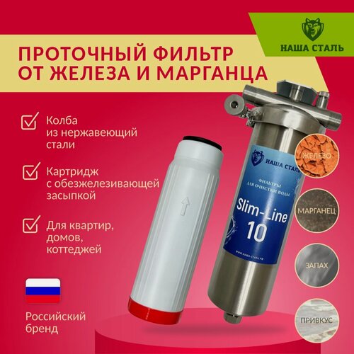 Изображение товара Фильтр из нержавеющей стали магистральный обезжелезивающий наша сталь Slim-Line 10