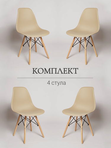 Изображение товара Комплект стульев для кухни из 4-х штук. Eames SC - 001(DC-133) бежевый, пластиковый