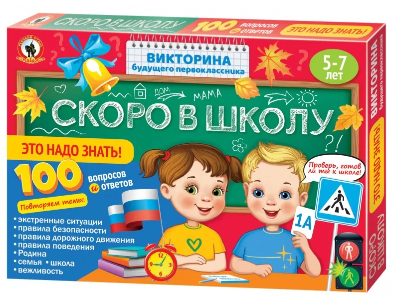 Русский Стиль Викторина будущего первоклассника "Скоро в школу Это надо знать!" арт.03485 (Стиль) 03485