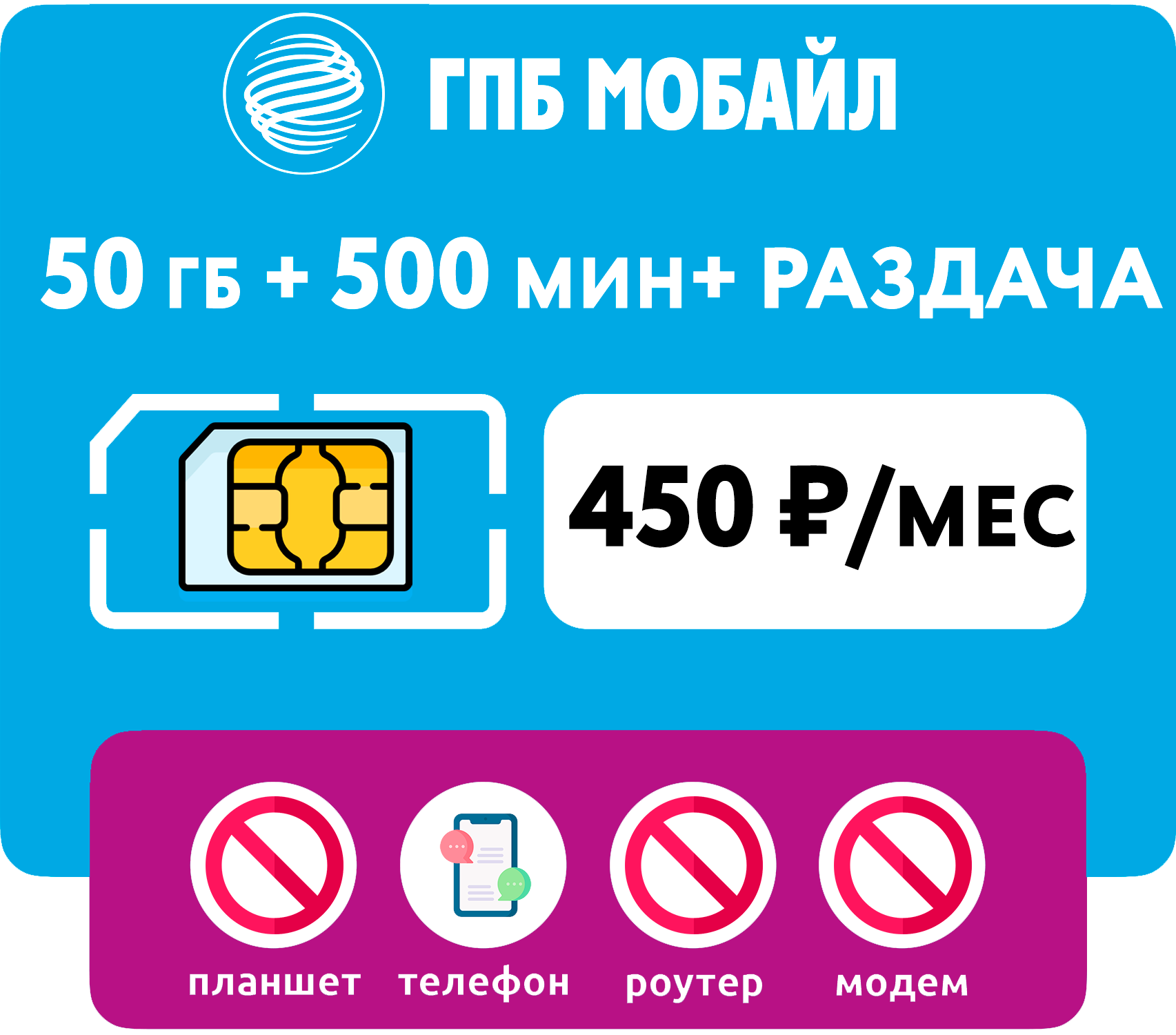 SIM-карта 50 гб интернета 500 мин за 450 руб/мес (смартфоны) + раздача (Москва Московская область Россия)