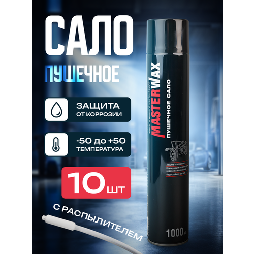 Сало пушечное MasterWax аэрозоль 1000мл 10 шт