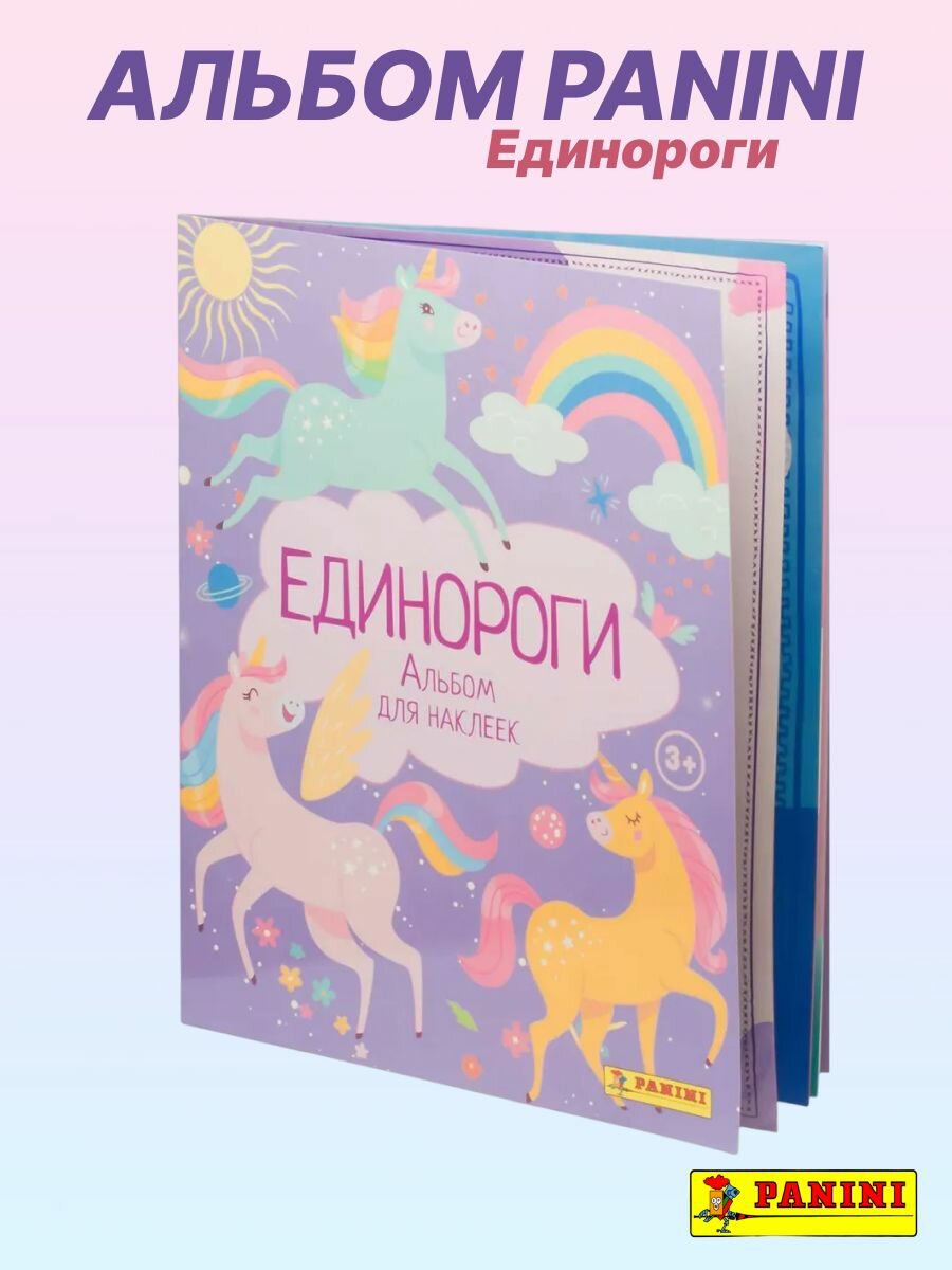 Альбом Панини Единороги Unicorns