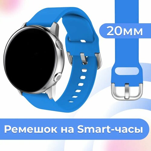 Силиконовый ремешок для часов Samsung Galaxy, Huawei, Honor, Amazfit, Xiaomi Watch / 20 mm / Сменный браслет с застежкой на смарт часы / Голубой силиконовый ремешок для часов samsung galaxy watch huawei honor amazfit xiaomi garmin 20 mm силиконовый браслет с застежкой серый