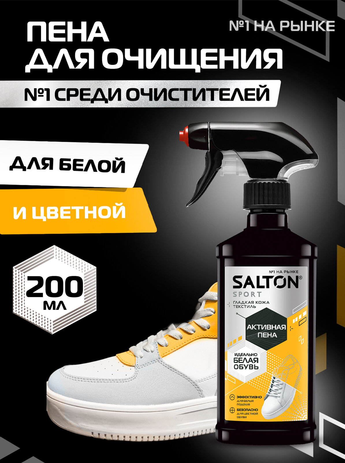 SALTON Sport Активная пена кастомизация, 200мл