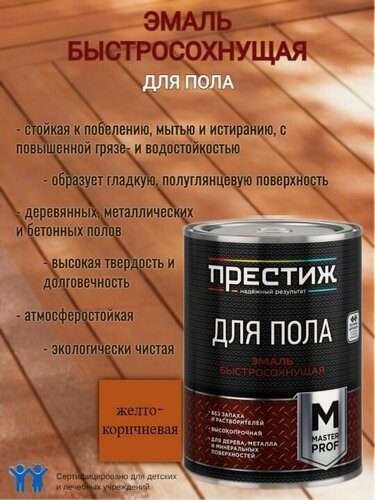 Изображение товара Эмаль для пола акриловая быстросохнущая Престиж Мастер Желто-коричневая 1,9кг