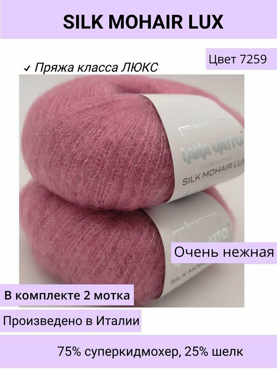Пряжа для вязания (набор 2 шт.) Lana Gatto SILK MOHAIR LUX цвет 7259 розовый /супер кид мохер на шелке с люрексом