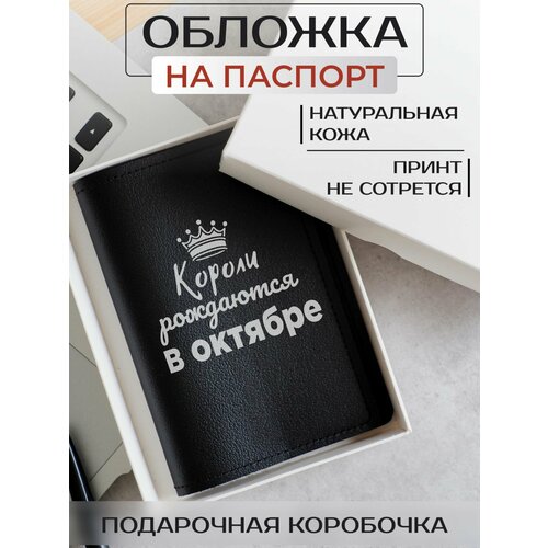 Обложка для паспорта RUSSIAN HandMade, черный кружка короли рождаются в октябре