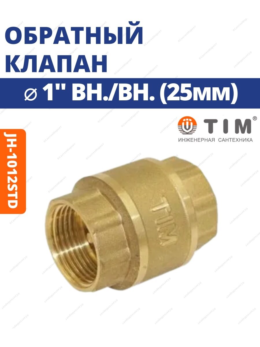 Обратный клапан с металлическим штоком 1" гайка / гайка TIM JH-1012std