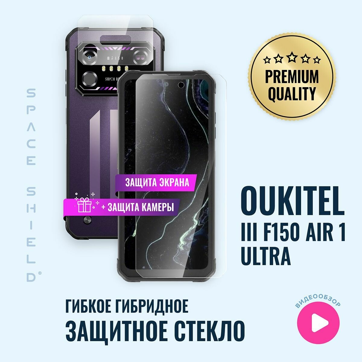 Защитное стекло на Oukitel IIIF150 Air 1 Ultra экран + камера гибридное SPACE SHIELD