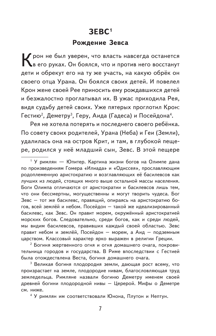 Мифы Древней Греции (ил. А. Власовой) - фото №17