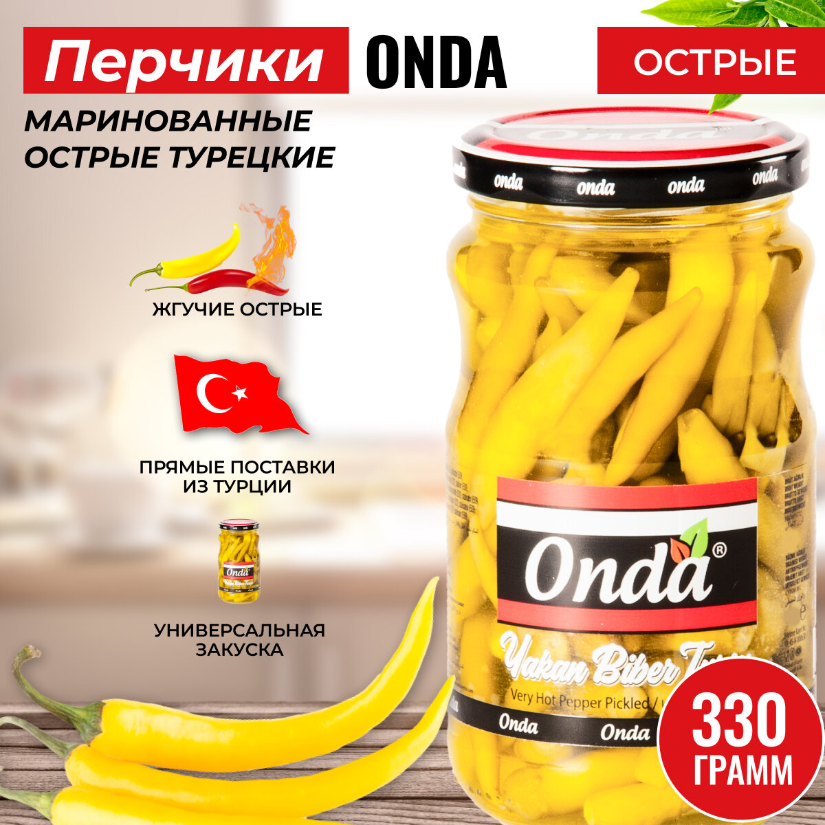 Перчики острые маринованные турецкие длинные 330/180 гр ONDA