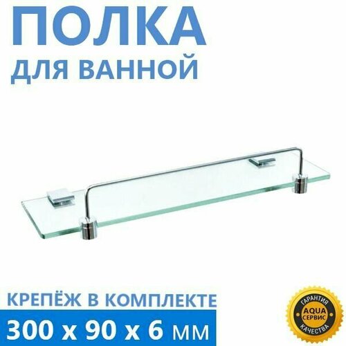 Полка под зеркало, с бортиком, стекло 6 мм, 30 см, кронштейны и крепление в комплекте, бортик хром глянцевый, 1 ярусная