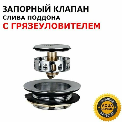 Клапан слива поддона душевой кабины с сеткой грязеуловителем, металлический, шток латунный, сетка грязесборник из нержавеющей стали, хромированный глянцевый