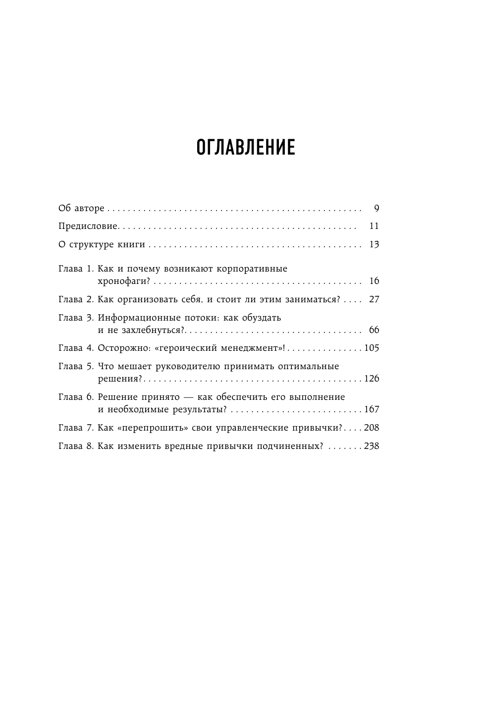 Корпоративные хронофаги. Найти и обезвредить! Или как избавить от лишней работы себя и сотрудников - фото №3
