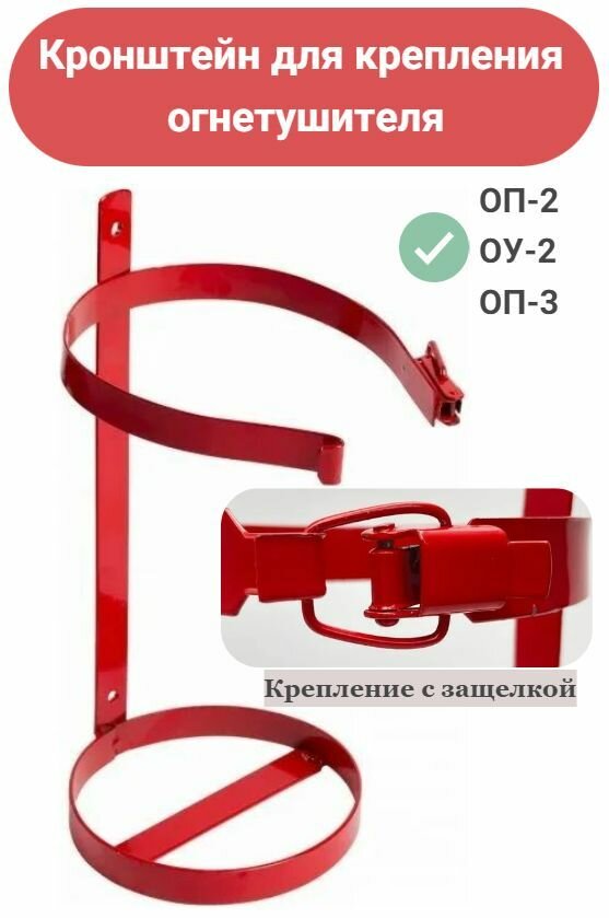Кронштейн для крепления огнетушителей к ОП-2 ОУ-2 ОП-3 диаметр 110 мм