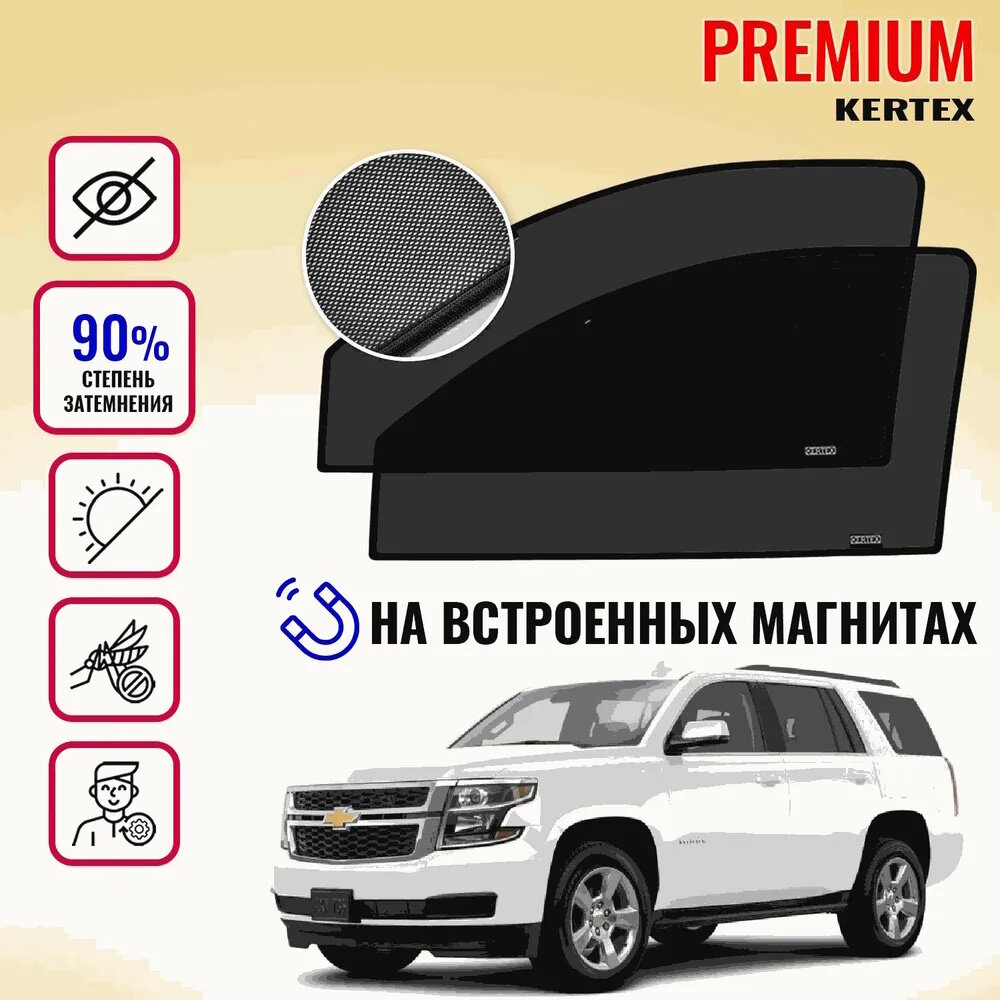 KERTEX PREMIUM (85-90%) Каркасные автошторки на встроенных магнитах на передние двери Chevrolet Tahoe 4(2014-н. в.)