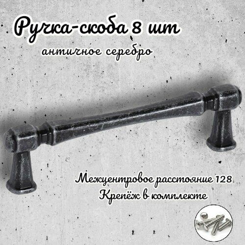 Ручка-скоба Inred IN.01.4150.128. AS античное серебро, комплект 8 шт, ручка для шкафов и комодов, для кухонного гарнитура, для мебели серебристый