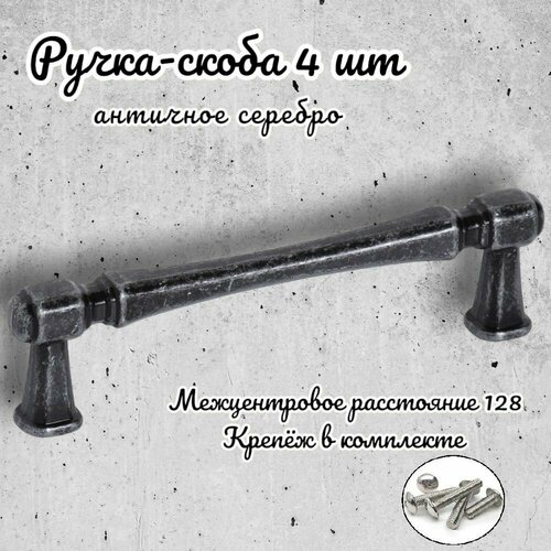 Ручка-скоба Inred IN.01.4150.128. AS античное серебро, комплект 4 шт, ручка для шкафов и комодов, для кухонного гарнитура, для мебели серебристый